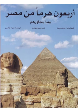 كتاب أربعون هرما من مصر وما يجاورهم pdf