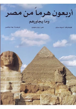 كتاب أربعون هرما من مصر وما يجاورهم