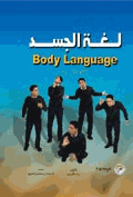 لغة الجسد