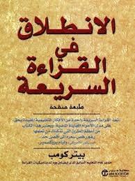 الإنطلاق في القراءة السريعة