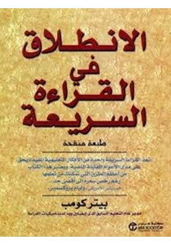 كتاب الإنطلاق في القراءة السريعة