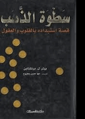 سطوة الذهب قصة استبداده بالقلوب والعقول