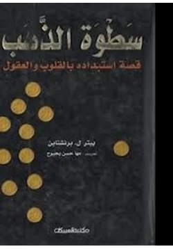 كتاب سطوة الذهب قصة استبداده بالقلوب والعقول