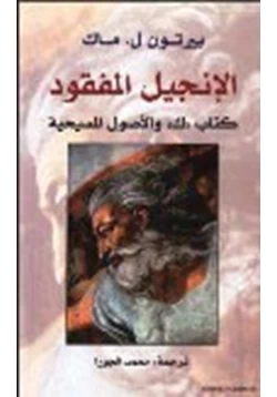 كتاب الإنجيل المفقود كتاب ك والأصول المسيحية pdf