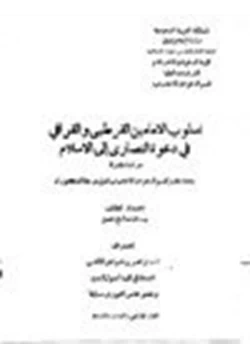 كتاب أسلوب الامامين القرطبي والقرافي في دعوة النصارى إلى الإسلام pdf