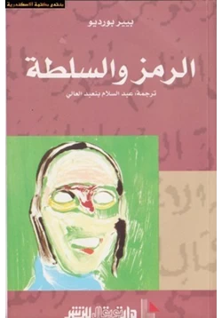 كتاب الرمز والسلطة