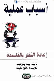 أسباب عملية إعادة النظر بالفلسفة