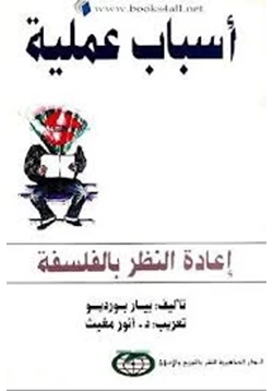 كتاب أسباب عملية إعادة النظر بالفلسفة pdf