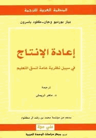 إعادة الإنتاج فى سبيل نظرية عامة فى نسق التعليم