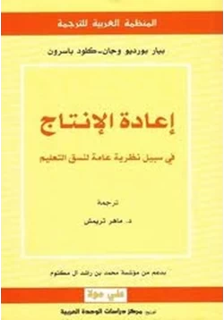 كتاب إعادة الإنتاج فى سبيل نظرية عامة فى نسق التعليم