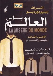 بؤس العالم الجزء الثالث منبوذ والعالم