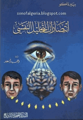 انتصارات التحليل النفسي