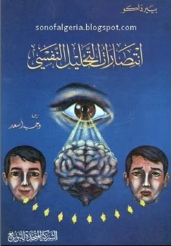 كتاب انتصارات التحليل النفسي pdf