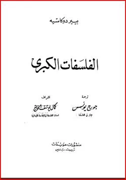 كتاب الفلسفات الكبرى