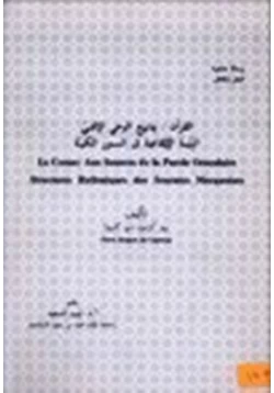 كتاب القرآن الكريم ينابيع الوحي الآلهي البنية الإيقاعية في السور المكية pdf