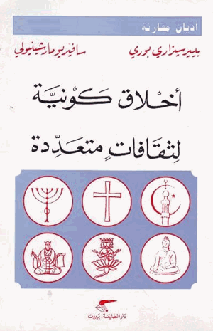 أخلاق كونية لثقافات متعددة