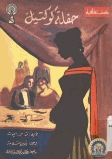 حفلة كوكتيل