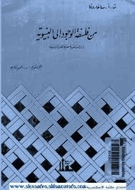 من فلسفة الوجود الى البنيوية دراسة نقدية للاتجاهات الرئيسية