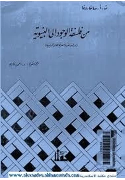 كتاب من فلسفة الوجود الى البنيوية دراسة نقدية للاتجاهات الرئيسية pdf