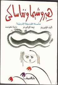هيروشيما ونجاساكى مأساة القنبلة الذرية
