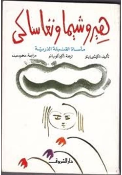 كتاب هيروشيما ونجاساكى مأساة القنبلة الذرية