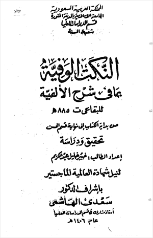النكت الوفية بما في شرح الألفية للبقاعي ج 1
