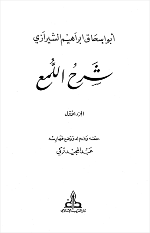 شرح اللمع للشيرازي