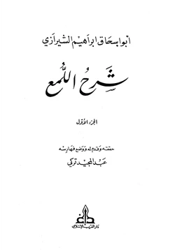 كتاب شرح اللمع للشيرازي pdf