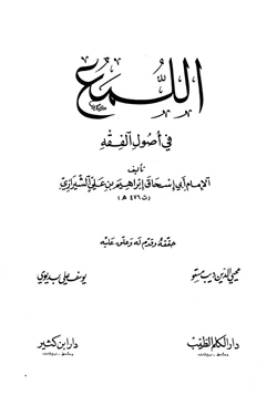 كتاب اللمع في أصول الفقه للشيرازى