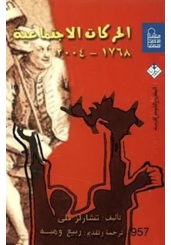 كتاب الحركات الإجتماعية 1768 2004