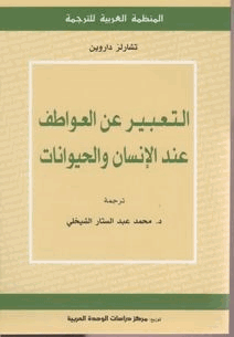 التعبير عن العواطف عند الإنسان والحيوان