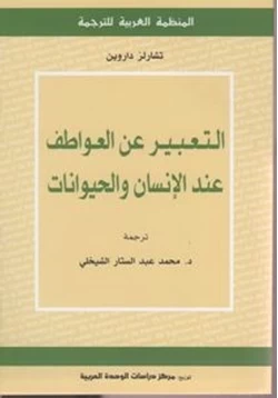 كتاب التعبير عن العواطف عند الإنسان والحيوان pdf