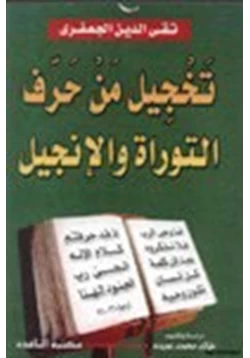 كتاب تخجيل من حرف التوراة والإنجيل