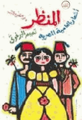 المنظر