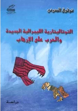 كتاب التوتاليتارية الليبرالية الجديدة والحرب على الإرهاب pdf