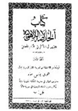 كتاب الخلاصة اللآهوتية ج5