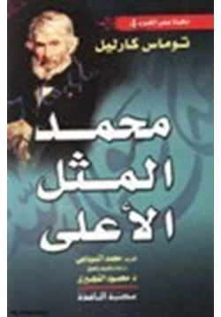 كتاب محمد المثل الأعلى pdf