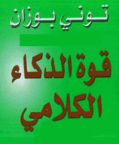 قوة الذكاء الكلامى