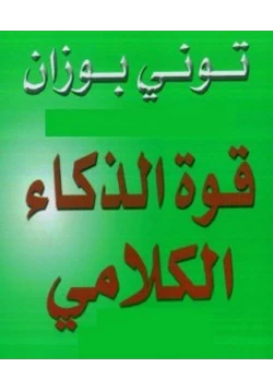 كتاب قوة الذكاء الكلامى pdf