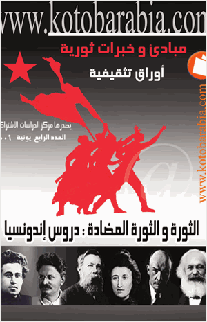 مبادئ وخبرات ثورية العدد 4 الثورة والثورة المضادة دروس إندونسيا