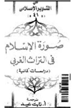 كتاب صورة الإسلام فى التراث الغربى دراسات ألمانية pdf
