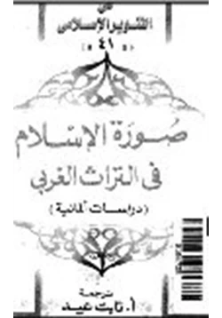 كتاب صورة الإسلام فى التراث الغربى دراسات ألمانية