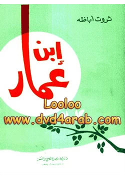 رواية إبن عمار