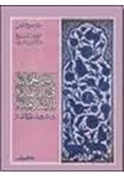 كتاب القيم الجمالية فى العمارة الإسلامية تاريخ الفن العين تسمع والاذن ترى pdf
