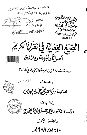 الصيغ الفعلية في القرآن الكريم أصواتا وأبنية ودلالة المجلد الأول