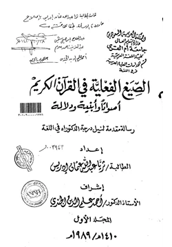 كتاب الصيغ الفعلية في القرآن الكريم أصواتا وأبنية ودلالة المجلد الأول pdf