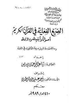 كتاب الصيغ الفعلية في القرآن الكريم أصواتا وأبنية ودلالة الفهارس