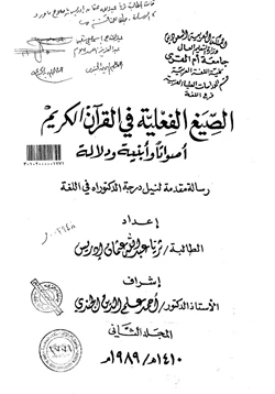 كتاب الصيغ الفعلية في القرآن الكريم أصواتا وأبنية ودلالة المجلد الثاني