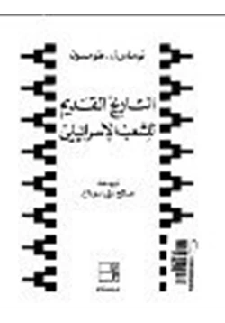 كتاب التاريخ القديم للشعب الإسرائيلي pdf