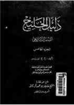 كتاب دليل الخليج القسم التاريخي الجزء الخامس pdf